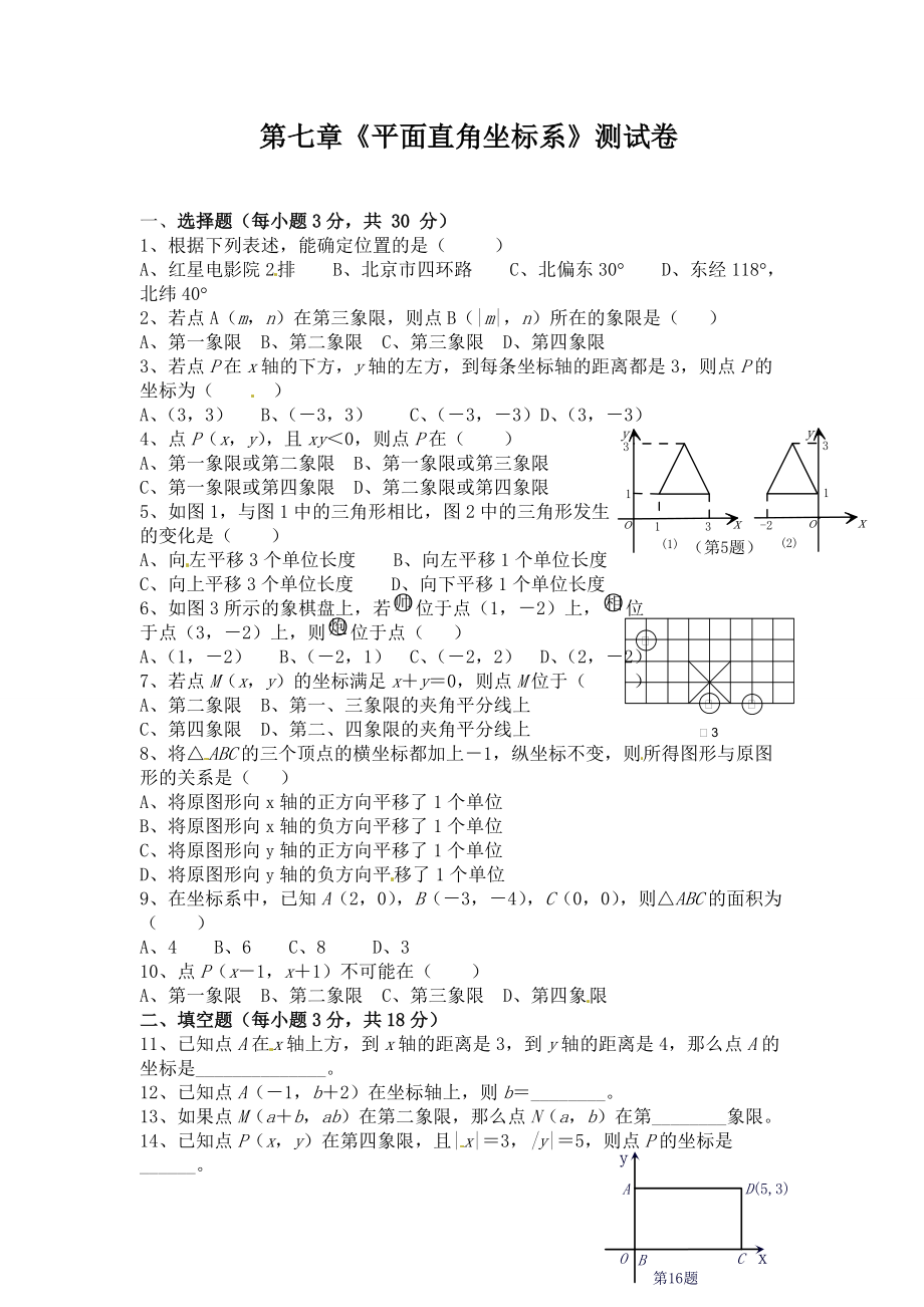 第七章平面直角坐标系测试卷_第1页