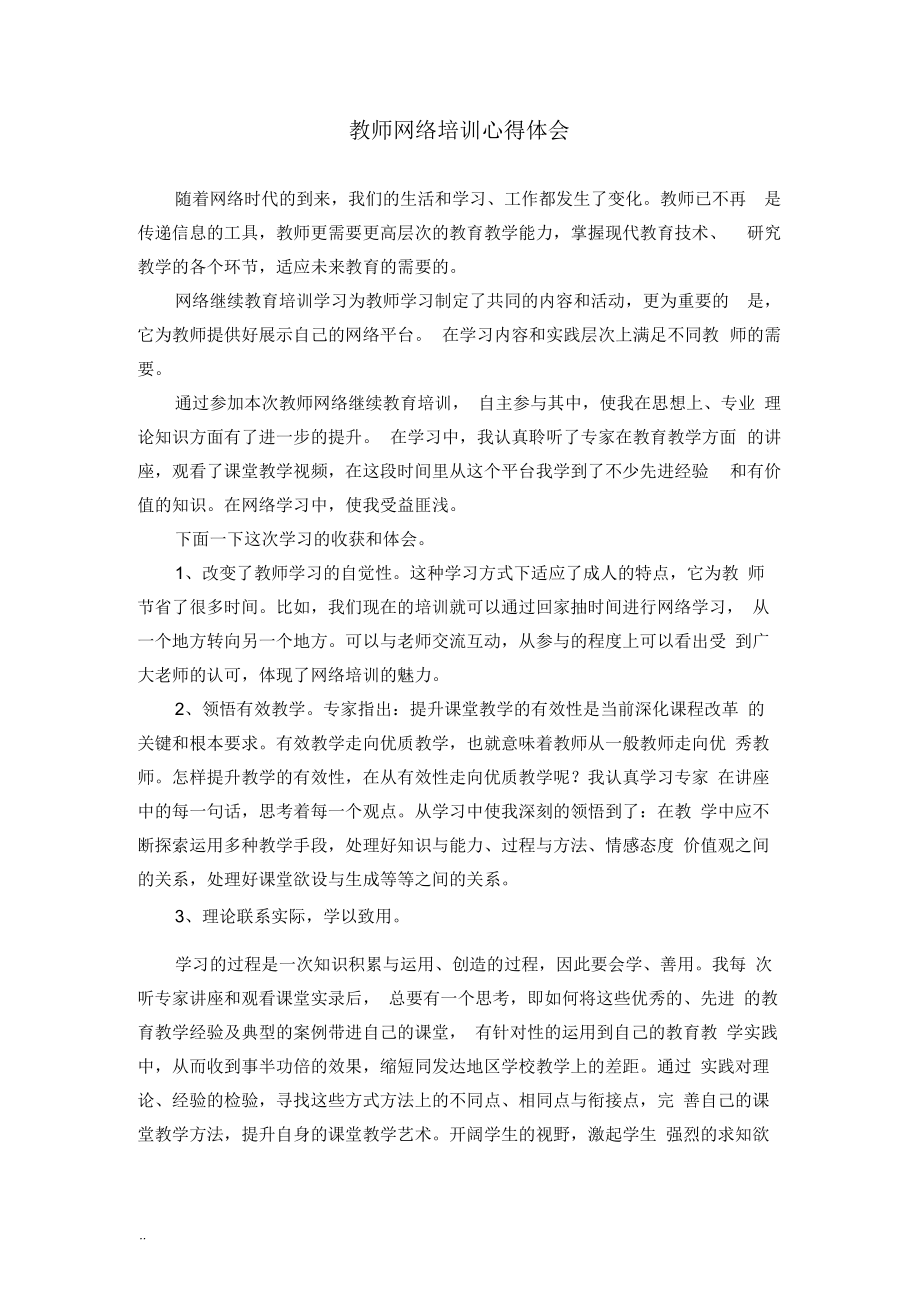 教师网络培训心得体会_第1页