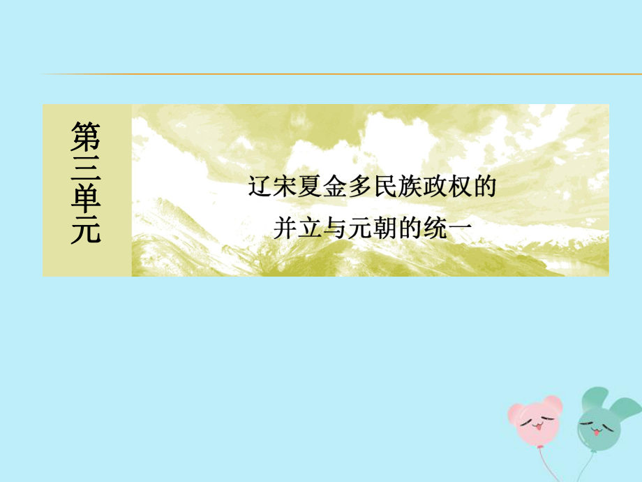 2020新教材高中歷史第3單元遼宋夏金多民族政權(quán)的并立與元朝的統(tǒng)一第12課遼宋夏金元的文化課件新人教版必修中外歷史綱要上_第1頁(yè)