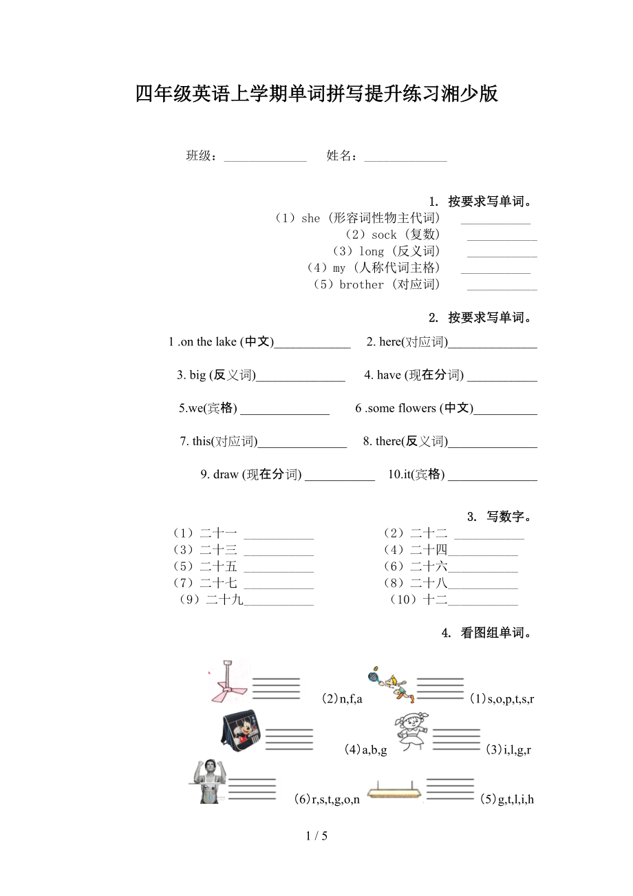 四年级英语上学期单词拼写提升练习湘少版_第1页