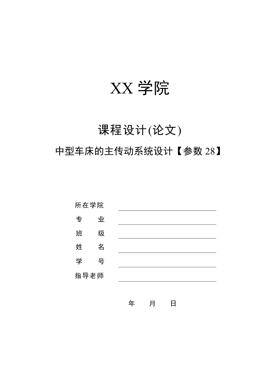 最大加工直徑為mm中型車床的主傳動(dòng)系統(tǒng)設(shè)計(jì)kw級(jí).轉(zhuǎn)速.全套圖紙_第1頁