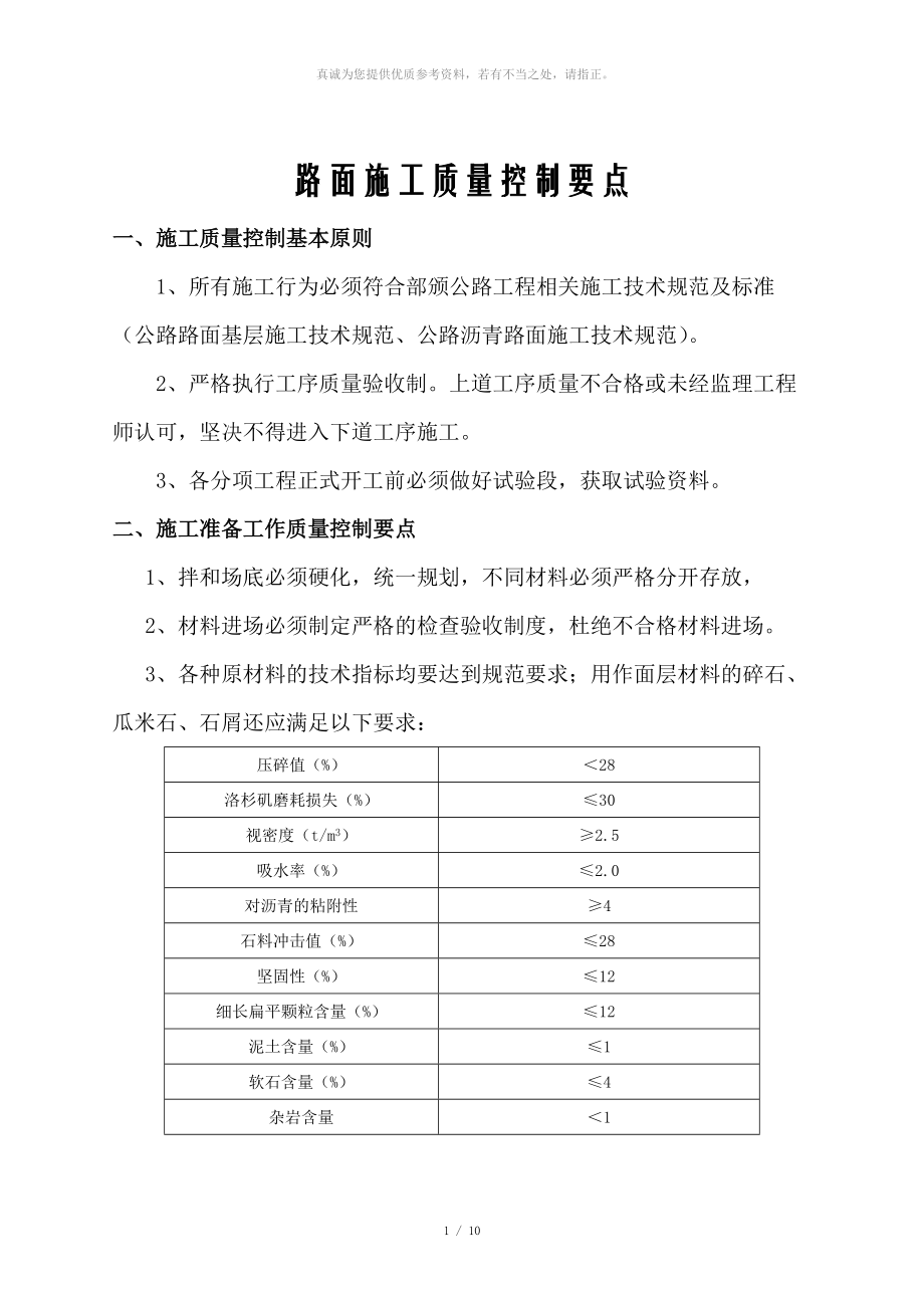 路面施工質(zhì)量控制_第1頁