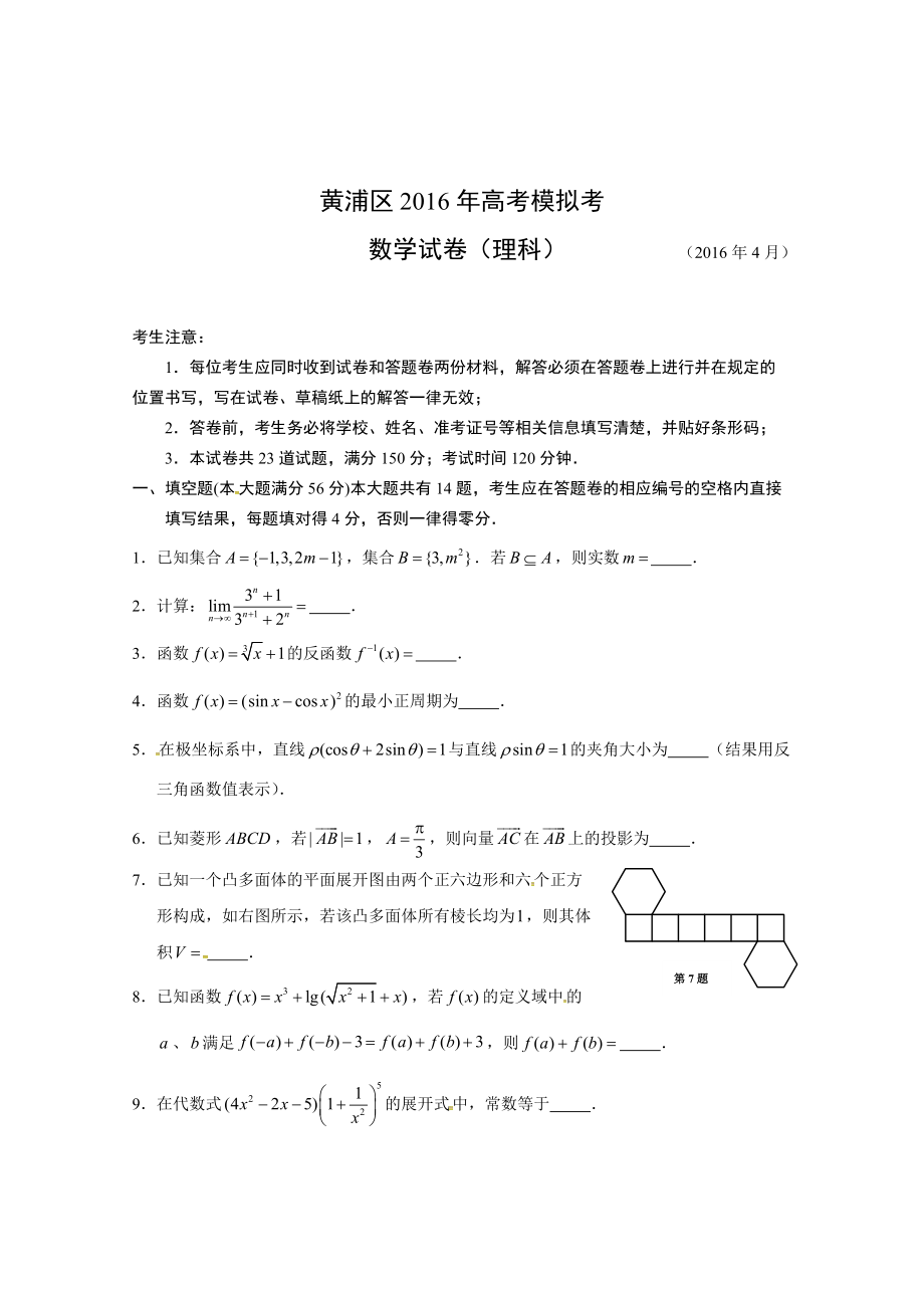 上海市黄浦区高三第二次模拟考试数学试题理含答案_第1页