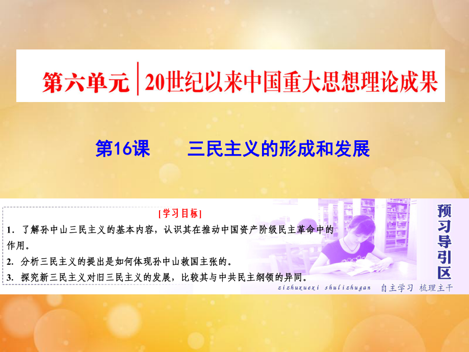 高中历史第六单元20世纪以来中国重大思想理论成果第16课三民主义的形成和发展课件新人教版必修3_第1页