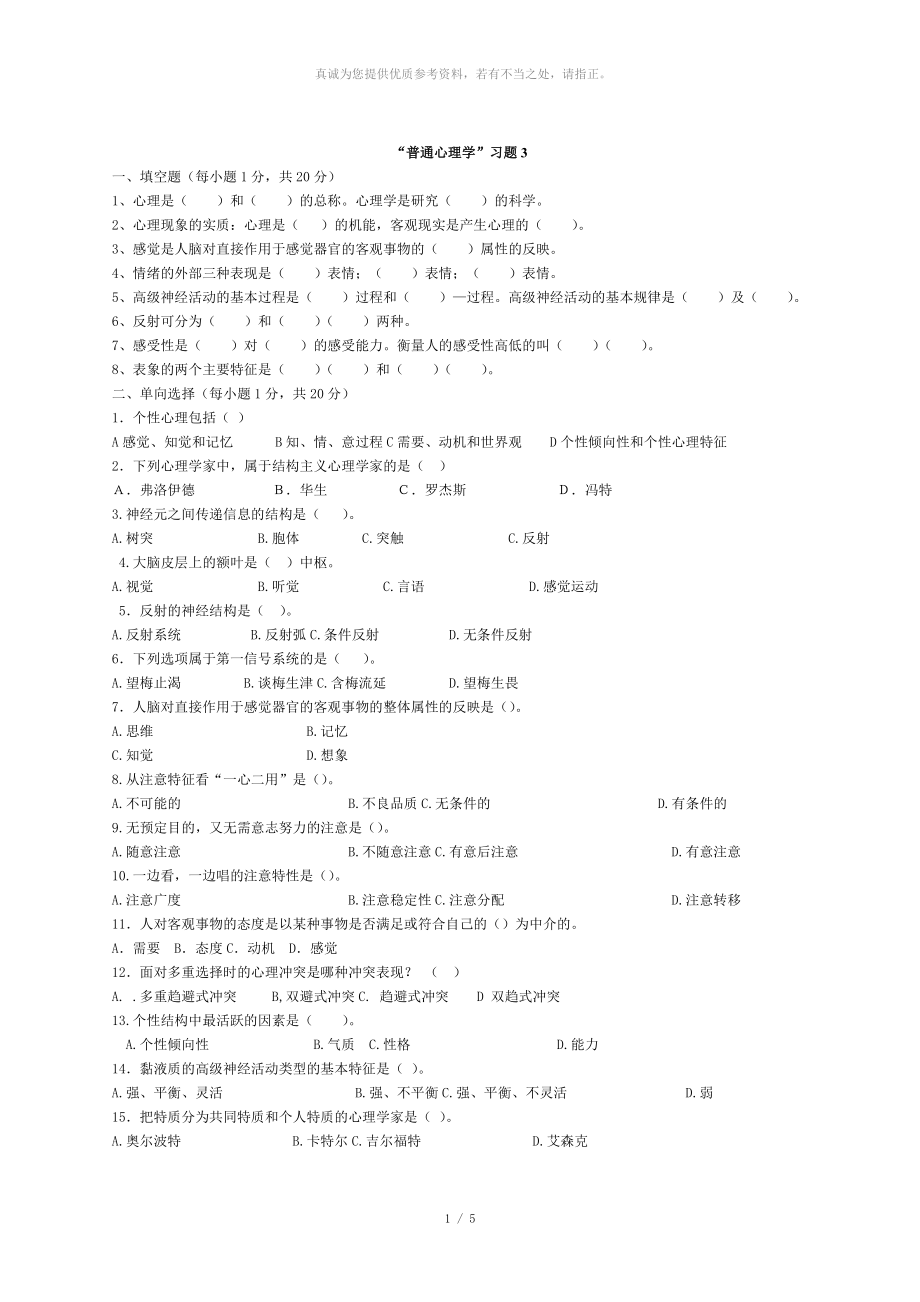 普通心理學(xué) 試題及答案3_第1頁