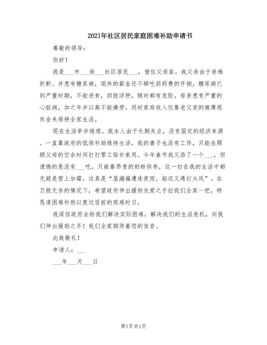 2021年社區(qū)居民家庭困難補(bǔ)助申請(qǐng)書_第1頁(yè)