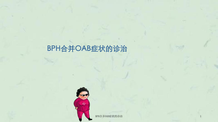 BPH合并OAB症状的诊治课件_第1页