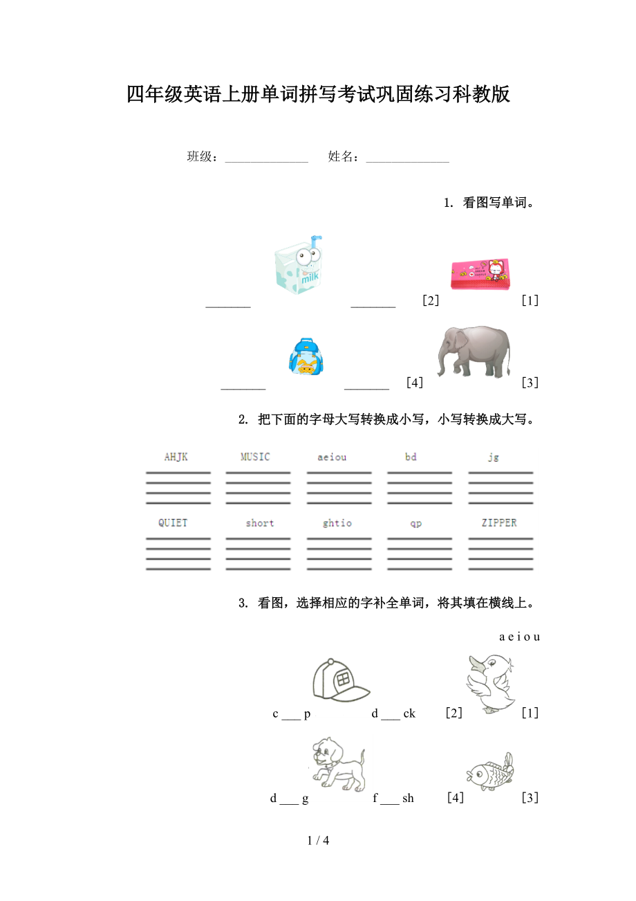 四年级英语上册单词拼写考试巩固练习科教版_第1页