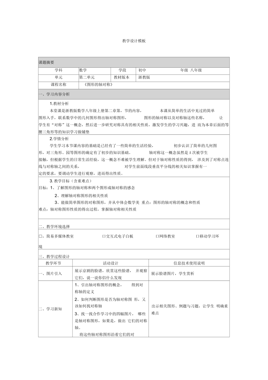 教學設計模板《圖形的軸對稱》_第1頁