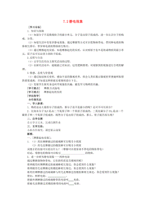 八年級(jí)物理下冊(cè)72靜電現(xiàn)象教案二蘇科版