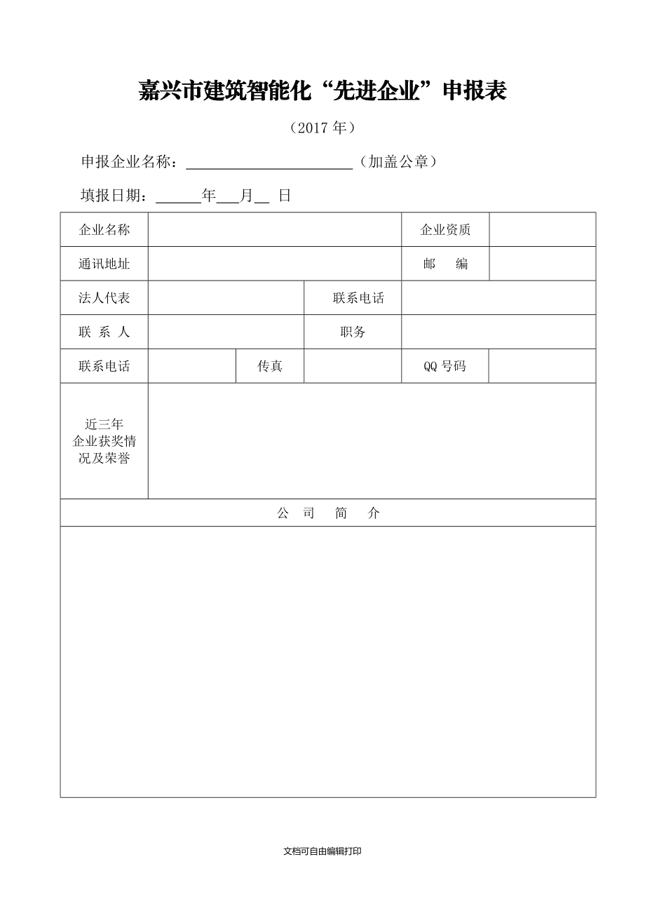 嘉兴建筑智能化先进企业申报表_第1页