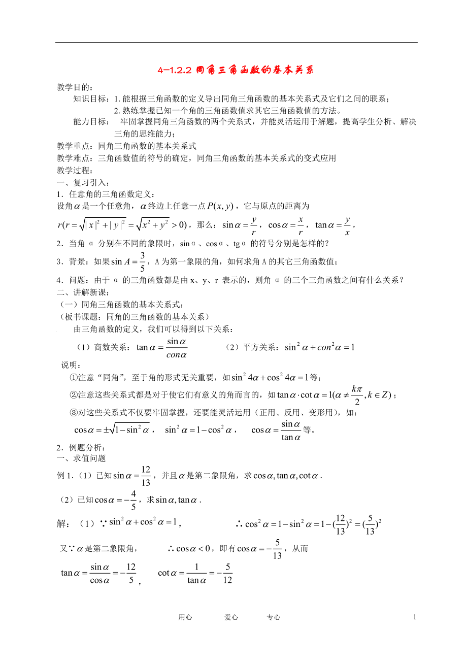 高中数学同角三角函数的基本关系教案2新人教A版必修4_第1页