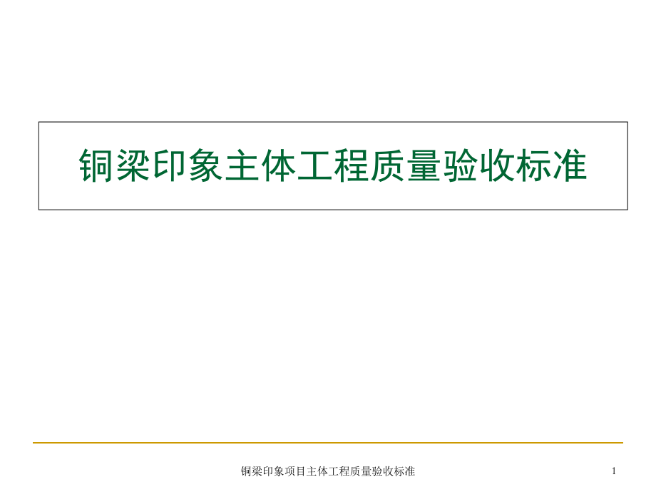 铜梁印象项目主体工程质量验收标准课件_第1页