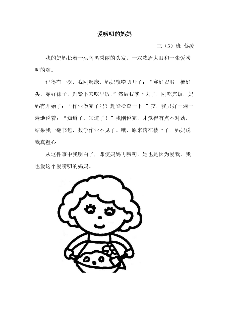 爱唠叨的妈妈蔡凌_第1页