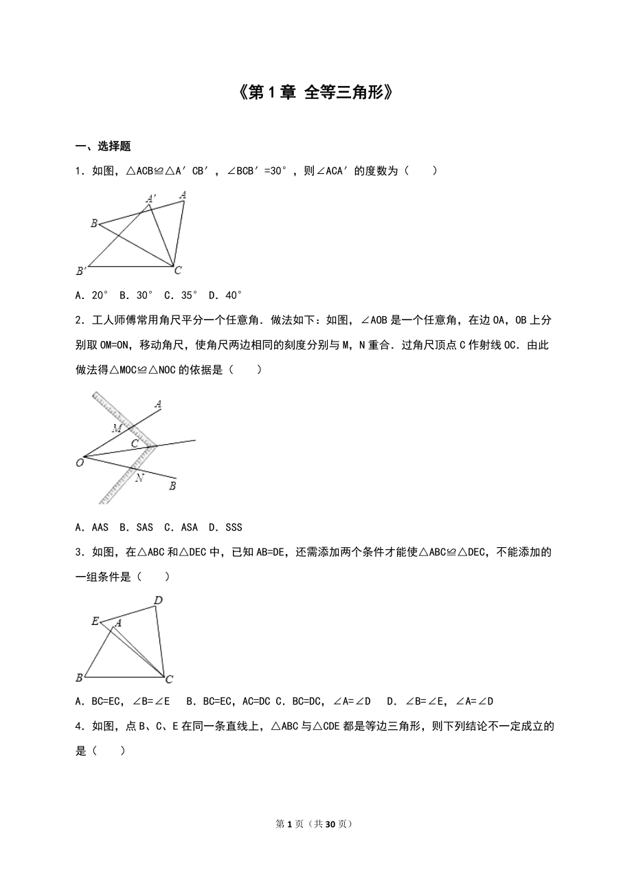 苏科版八年级上第章全等三角形单元测试含答案解析_第1页