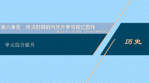 通史版2021版新高考?xì)v史一輪復(fù)習(xí)第六單元晚清時(shí)期的內(nèi)憂外患與救亡圖存單元綜合提升課件人民版