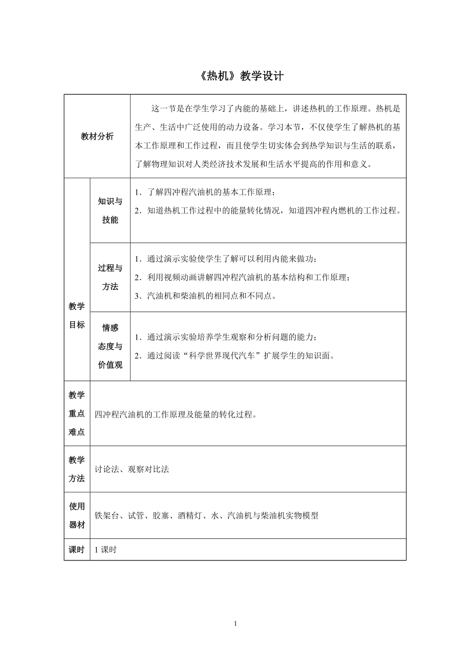 人教版物理九年级14.1热机教案2_第1页