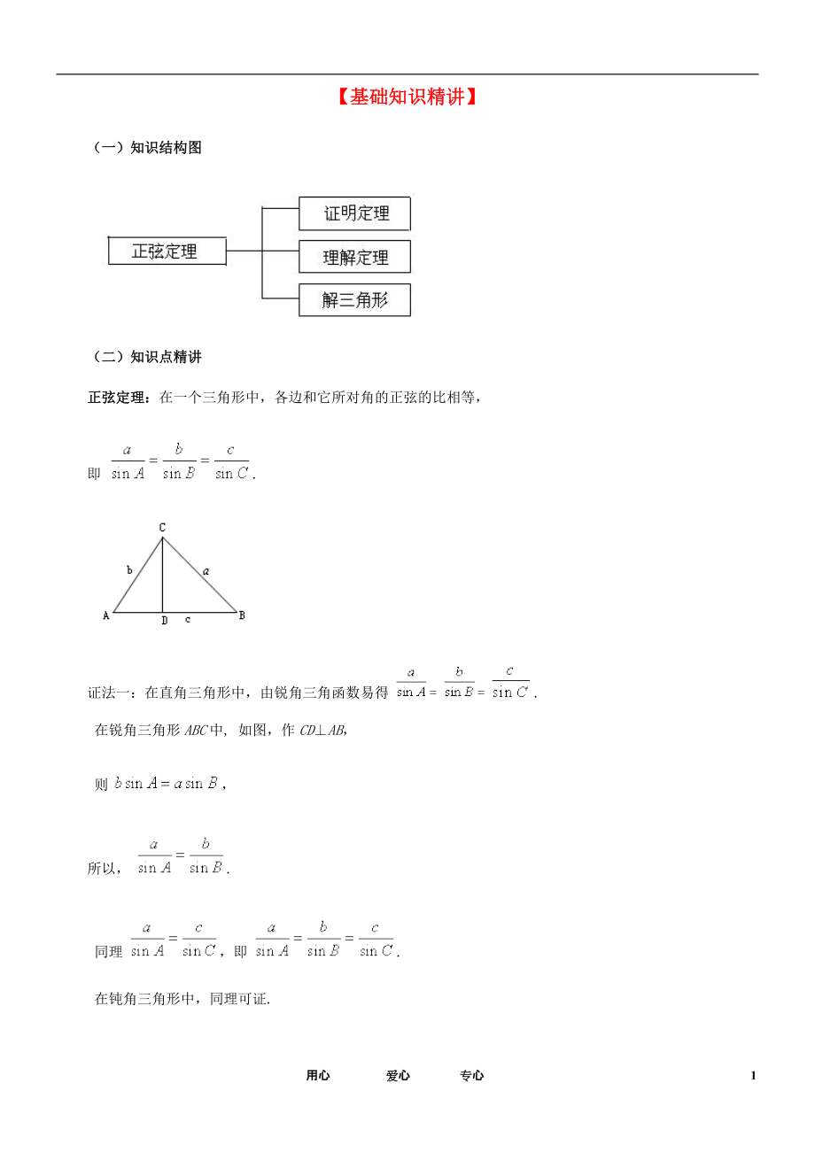 高中数学第一单元知识点典型例题归纳教案新人教A版必修5_第1页