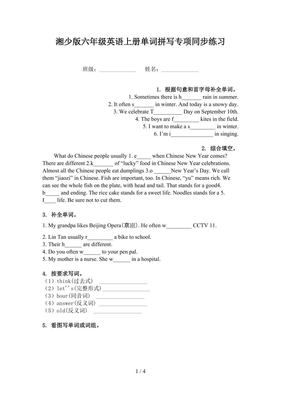 湘少版六年级英语上册单词拼写专项同步练习_第1页