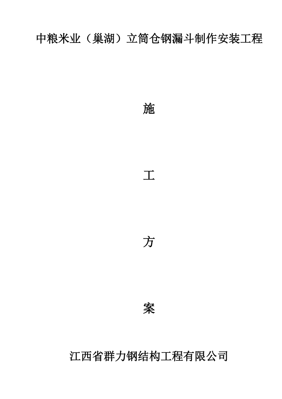 fr立筒仓钢漏斗制作安装施工方案_第1页