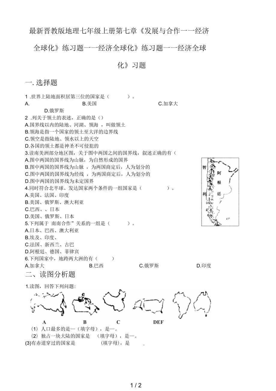 晉教版地理七年級上冊第七章《發(fā)展與合作——經(jīng)濟(jì)全球化》練習(xí)題_第1頁