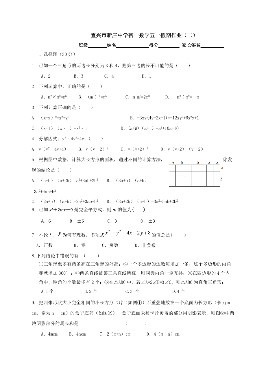 江苏省宜兴市新庄中学2020七年级下学期数学五一假期作业二无答案_第1页