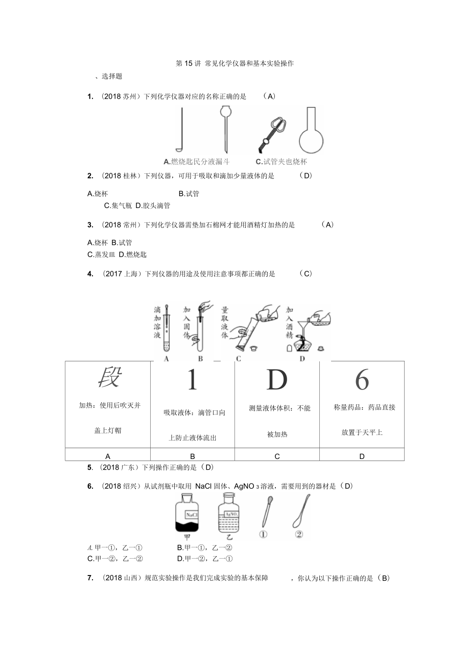 九年級(jí)化學(xué)知識(shí)要點(diǎn)：第15講常見化學(xué)儀器和基本實(shí)驗(yàn)操作_第1頁(yè)