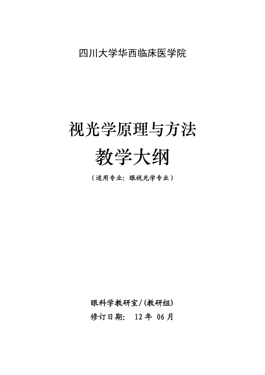 四川大学华西临床医学院视光学原理与方法教学大纲适用专业眼视_第1页