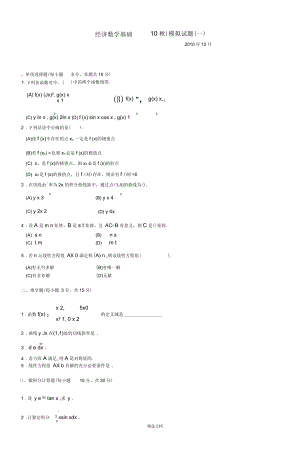 經(jīng)濟(jì)數(shù)學(xué)基礎(chǔ)(10秋)模擬試題(一)-2