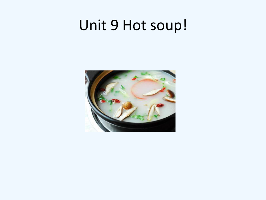 三年級(jí)下冊英語課件-Unit 9 Hot soup 北師大版（一起） (共17張PPT)_第1頁