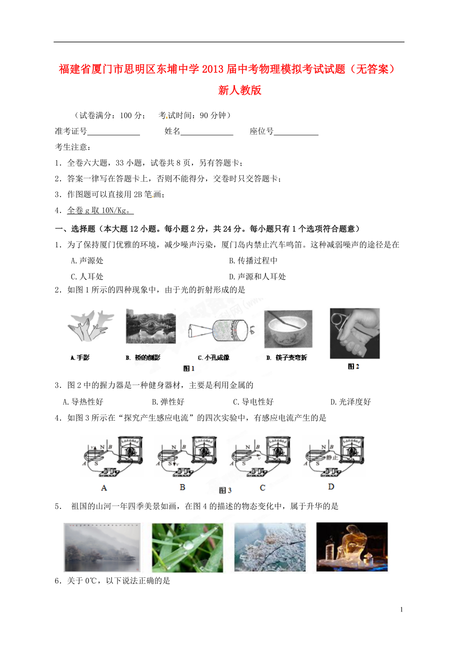 福建省廈門市思明區(qū)東埔中學中考物理模擬考試試題無答案新人教版_第1頁