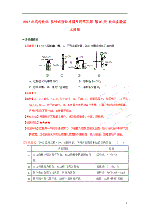 高考化學(xué)易錯(cuò)點(diǎn)查缺補(bǔ)漏及規(guī)范答題第03天化學(xué)實(shí)驗(yàn)基本操作