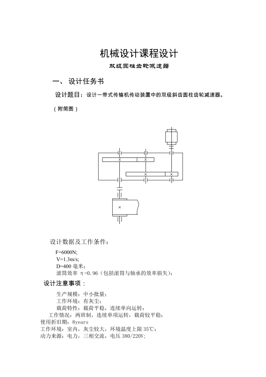 机械设计课程设计双级圆柱齿轮减速器_第1页
