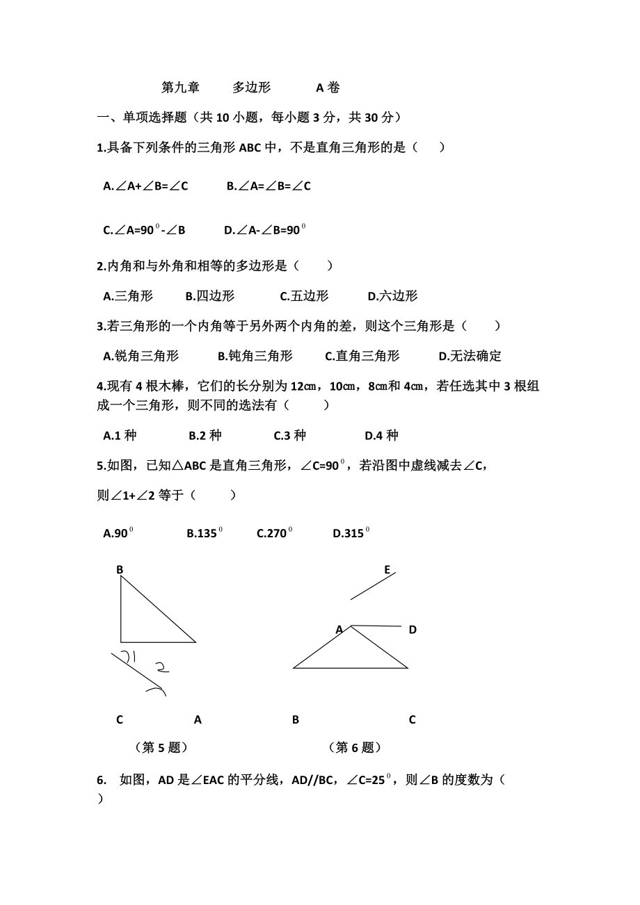 七年级数学下册多边形试题_第1页