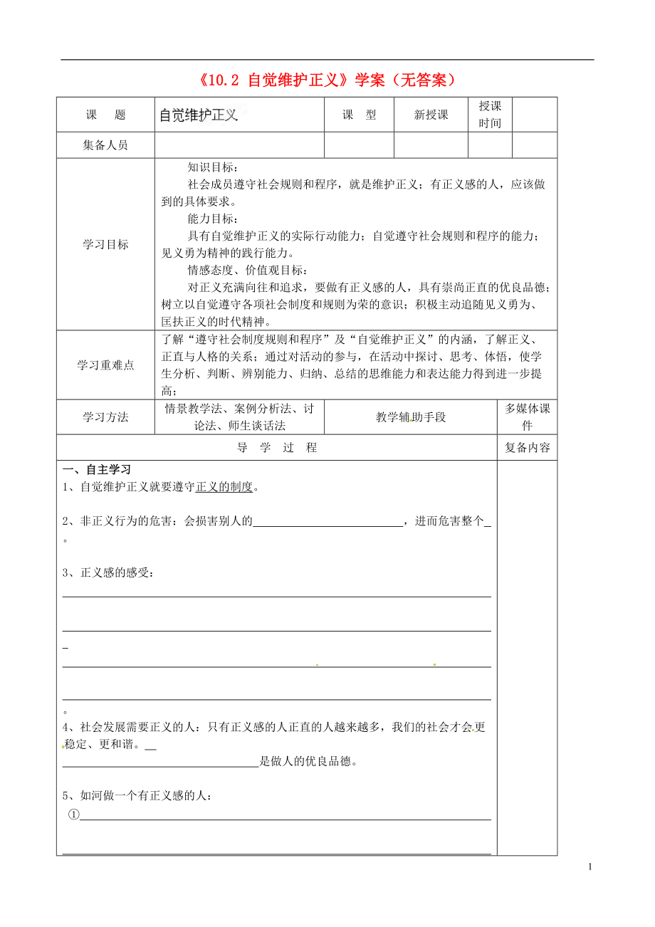 安徽省滁州二中八年级政治下册10.2自觉维护正义学案无答案新人教版_第1页
