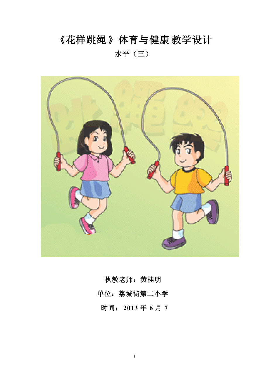 同事黄桂明老师的跳绳教学设计_第1页
