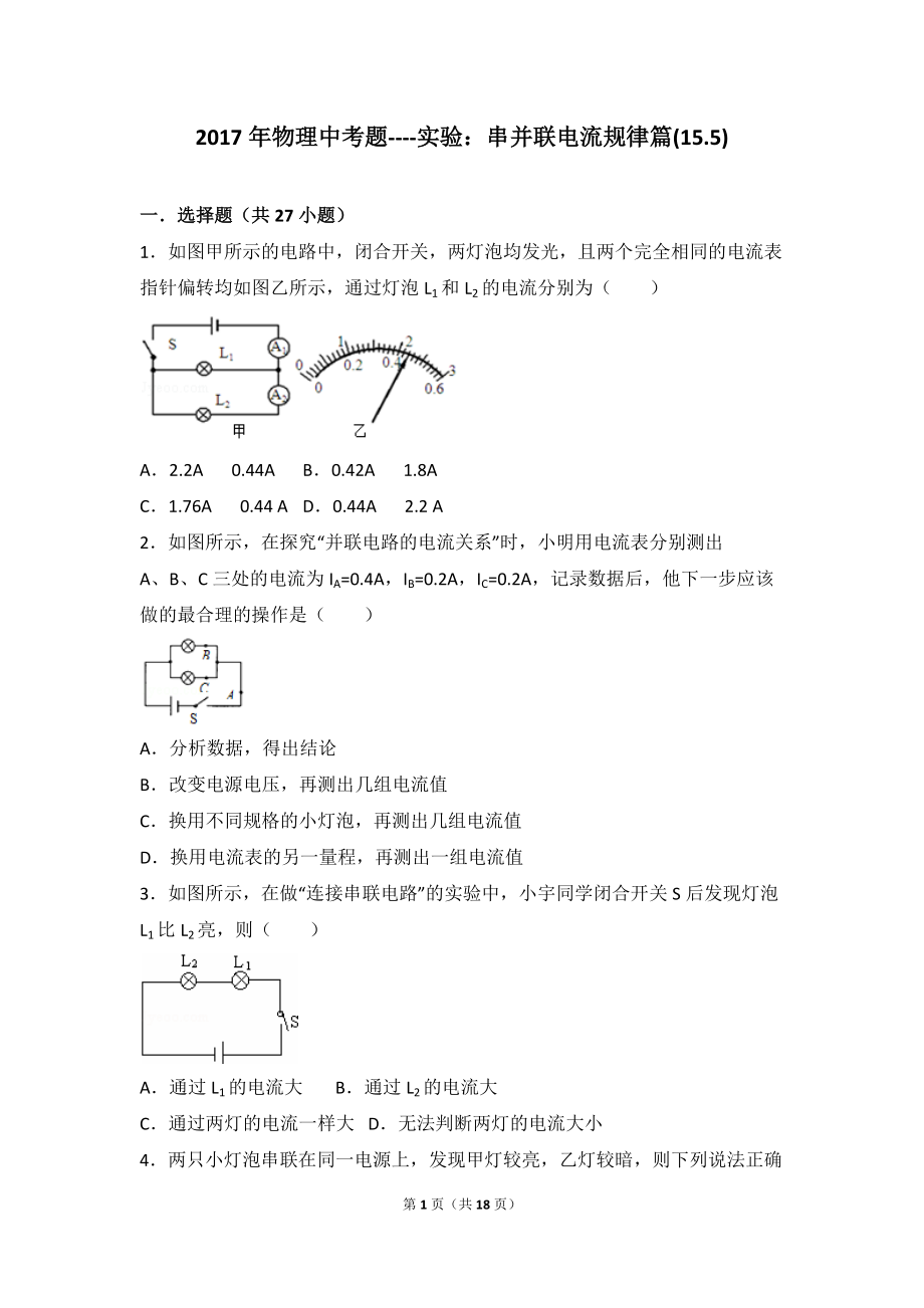 物理中考題實驗串并聯(lián)電流規(guī)律篇人教版15.3_第1頁