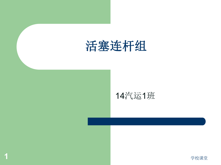 發(fā)動(dòng)機(jī)活塞連桿組課件教師助手_第1頁