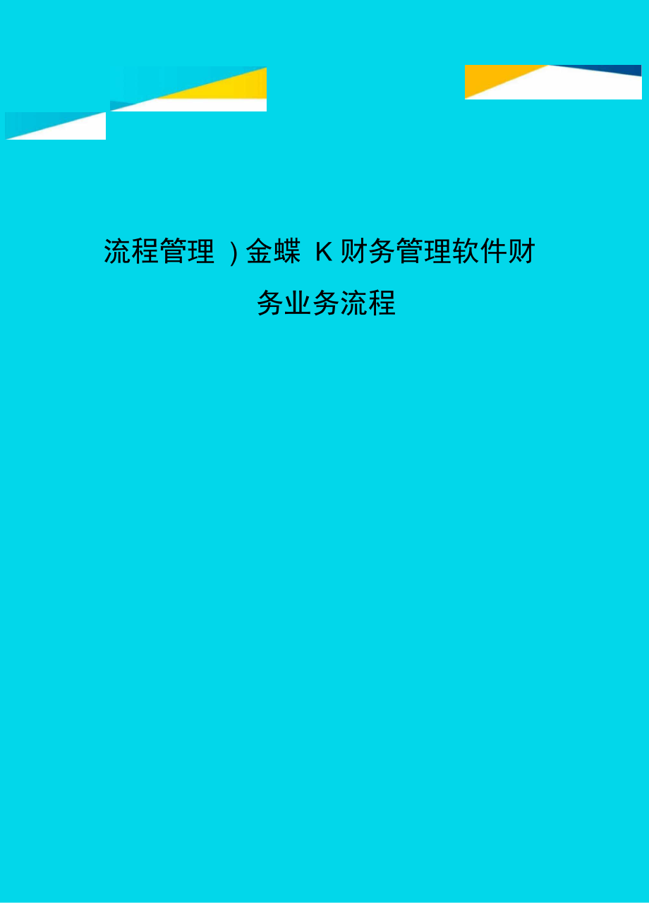 流程管理金蝶K财务管理软件财务业务流程_第1页