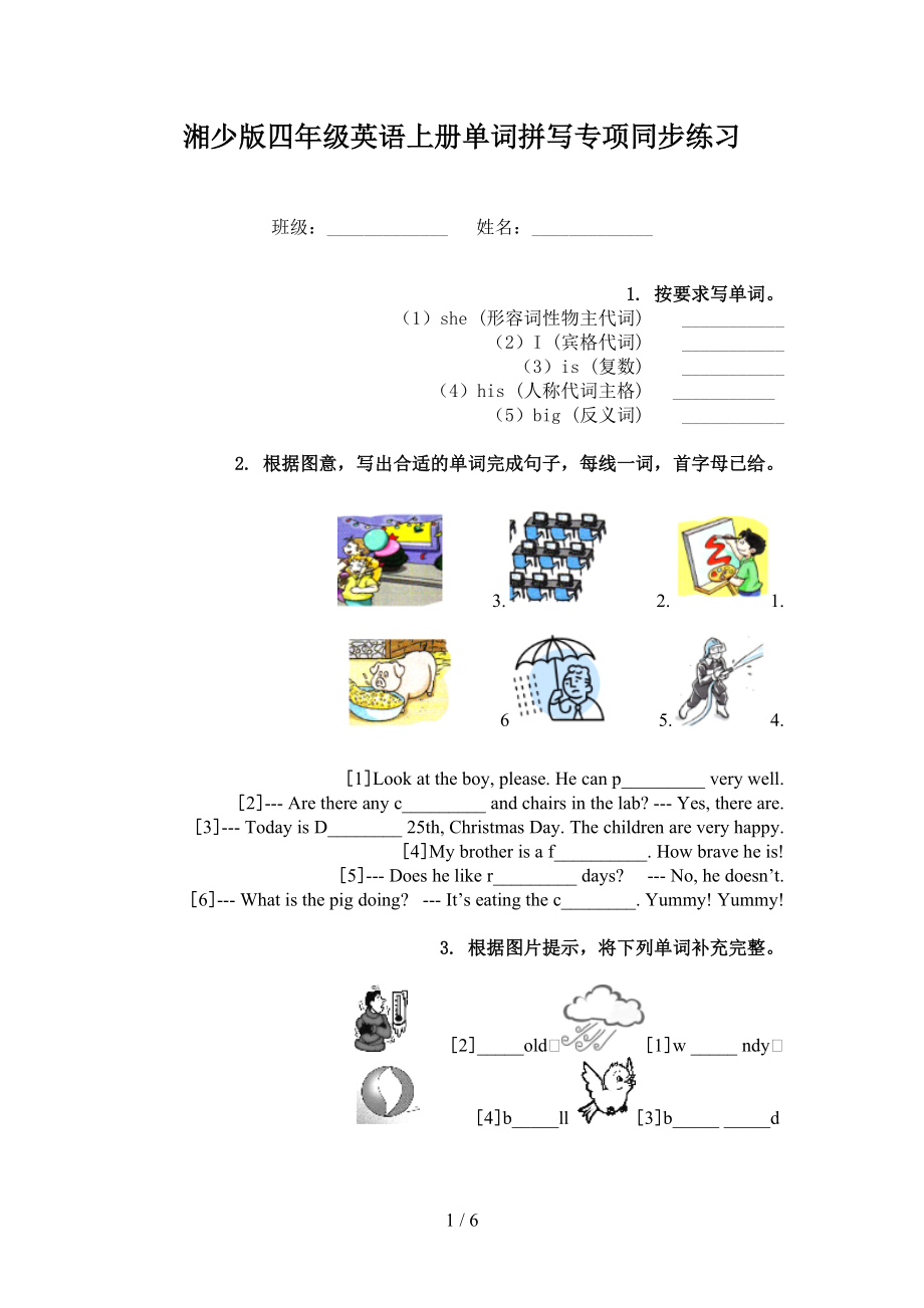 湘少版四年级英语上册单词拼写专项同步练习_第1页