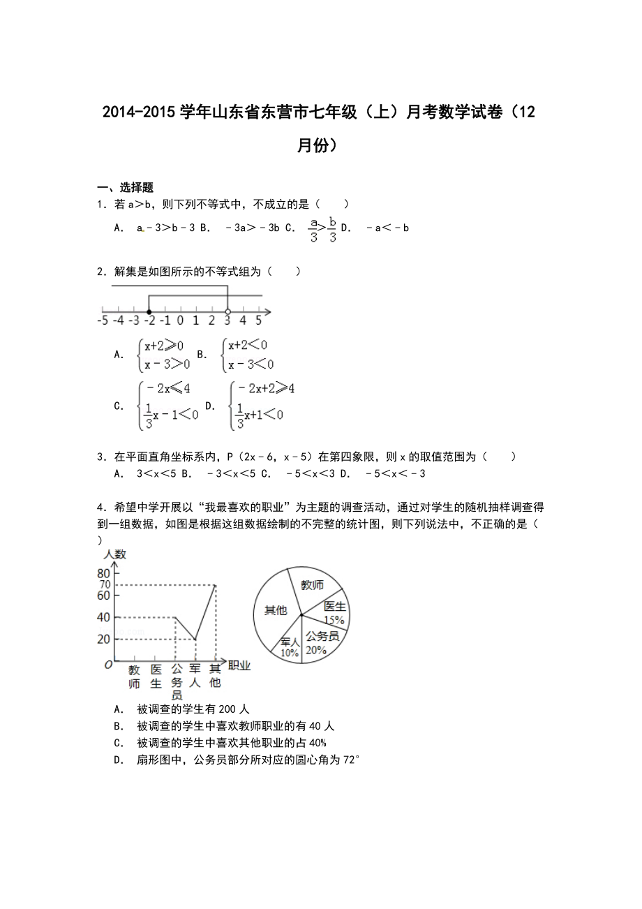 r解析版山东省东营市七年级上月考数学试卷12月份_第1页