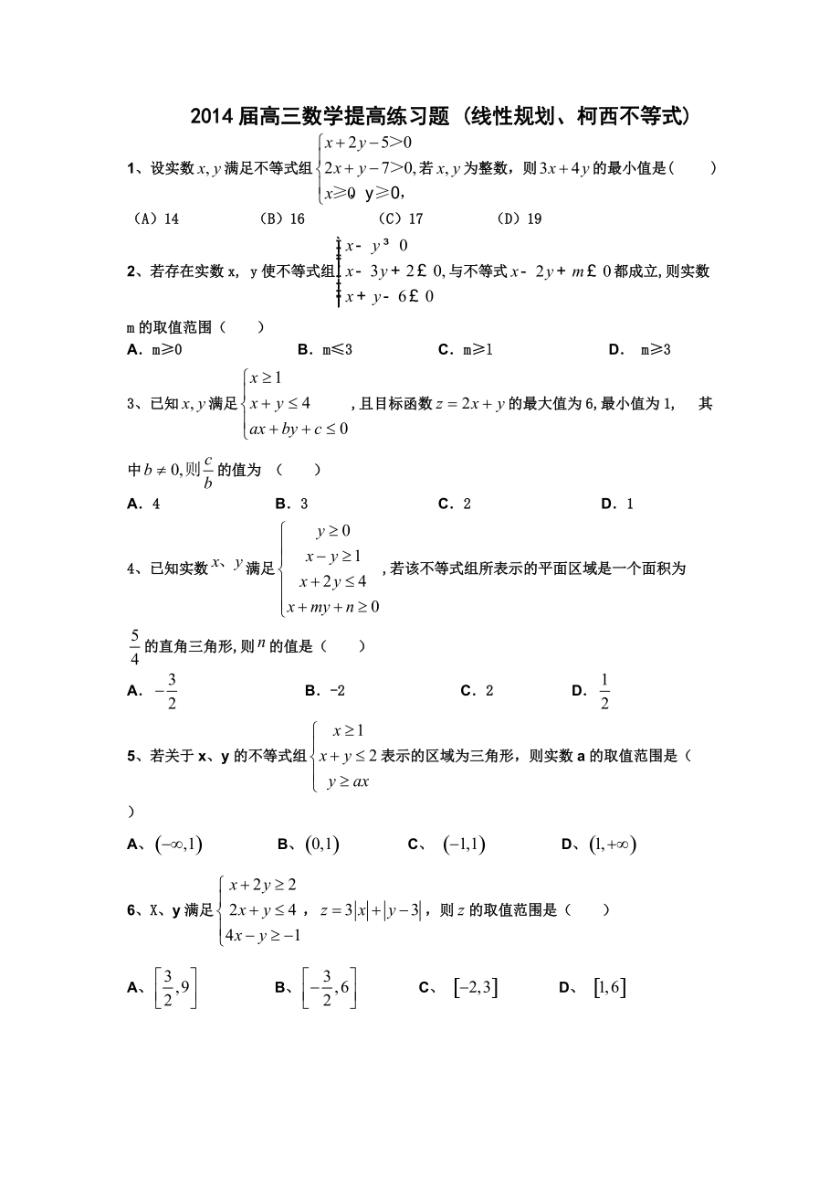 高三數(shù)學(xué)提高練習(xí)題八_第1頁