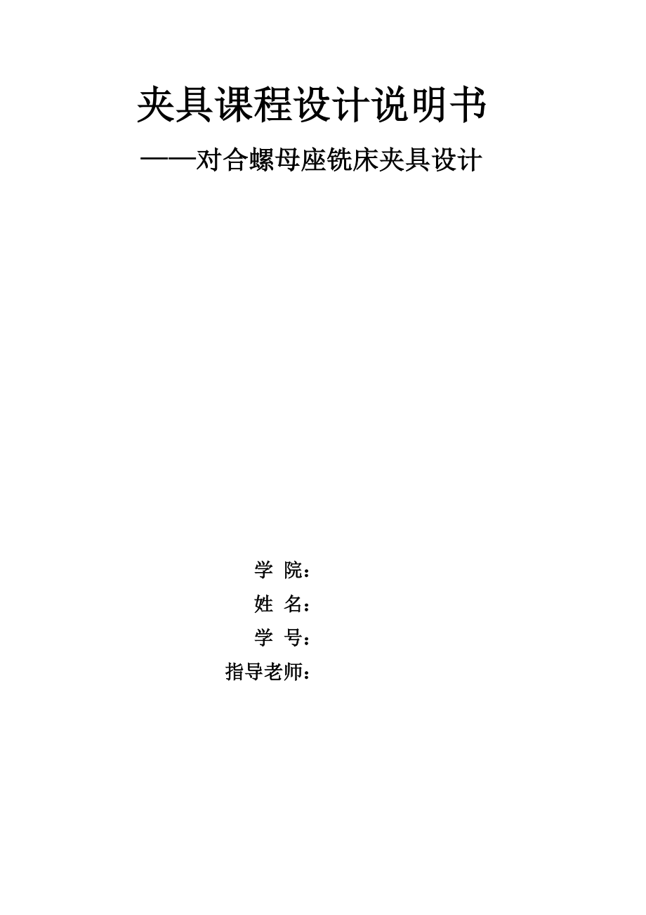 對合螺母座銑削夾具設(shè)計說明書_第1頁