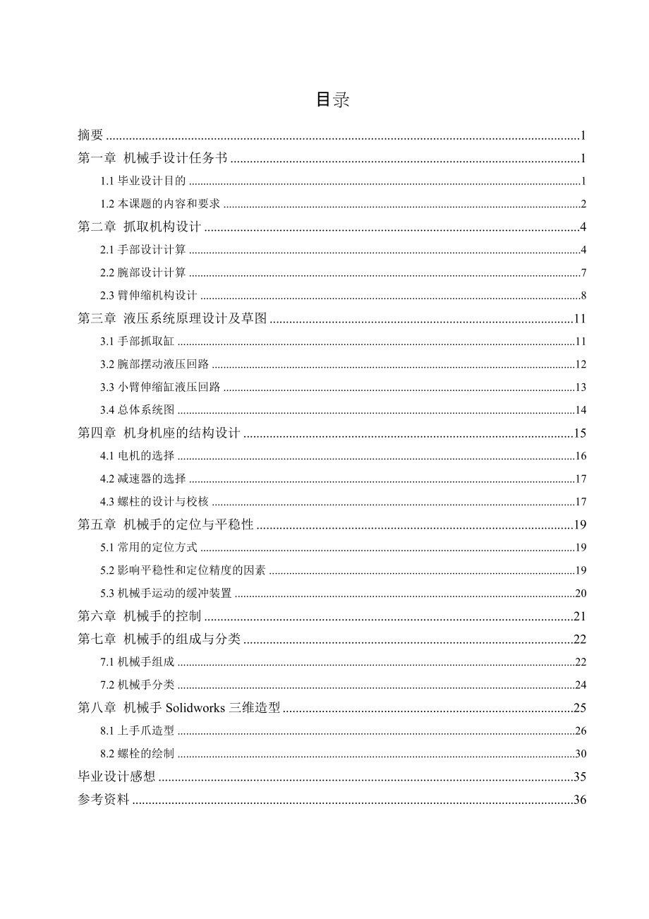 送料机械手设计及Solidworks运动仿真_第1页