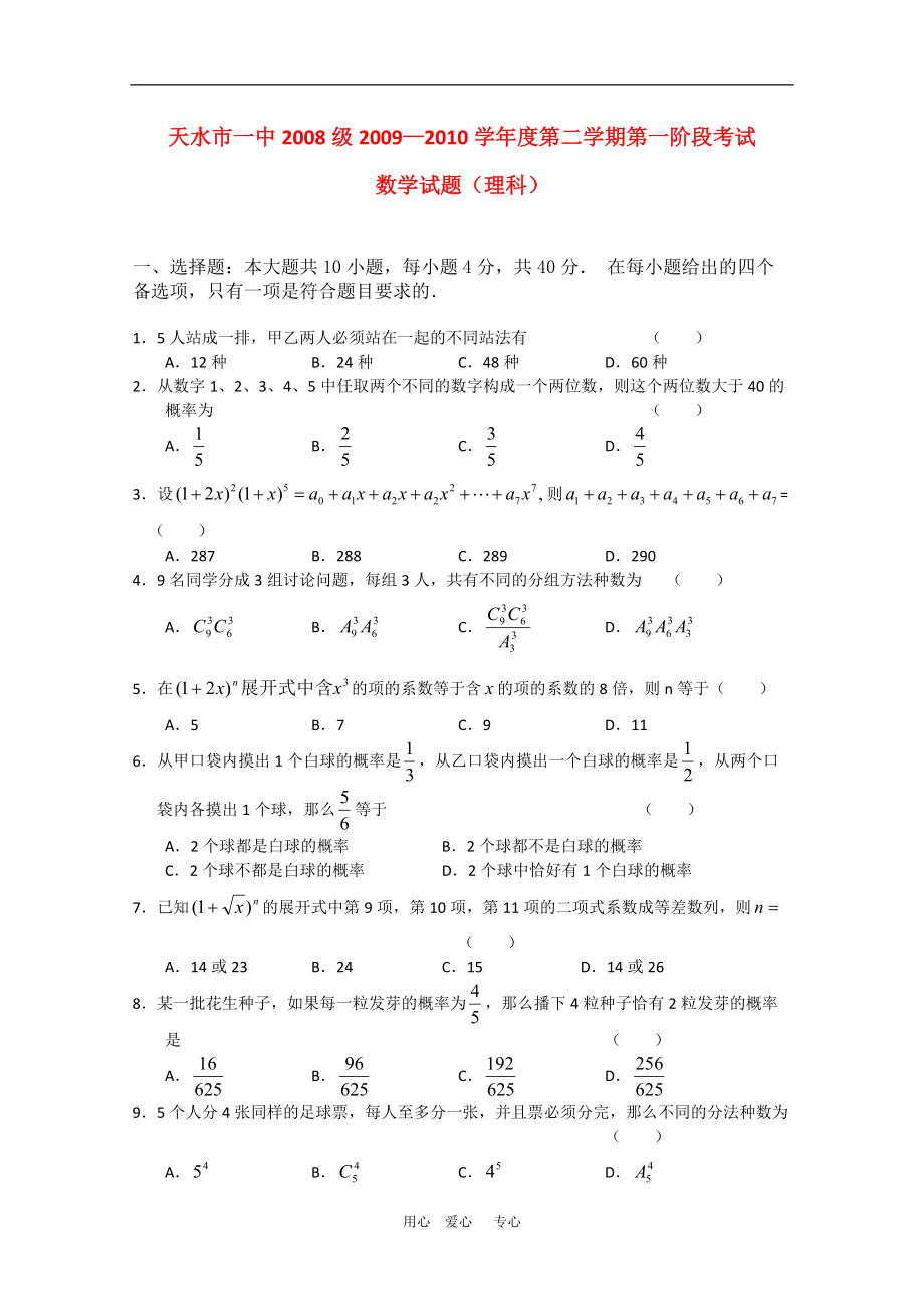 甘肅省天水市一中級(jí)學(xué)高三數(shù)學(xué)第二學(xué)期第一階段測試?yán)砣私贪鏁?huì)員獨(dú)享_第1頁