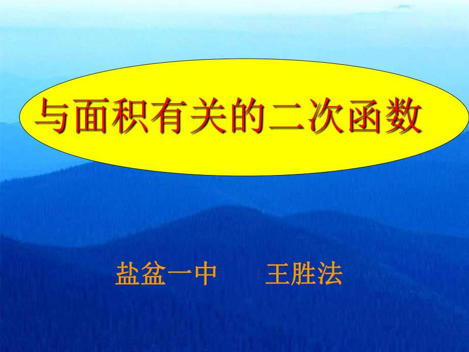 与面积有关的二次函数课件_第1页