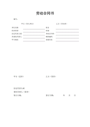 劳动合同标准文本