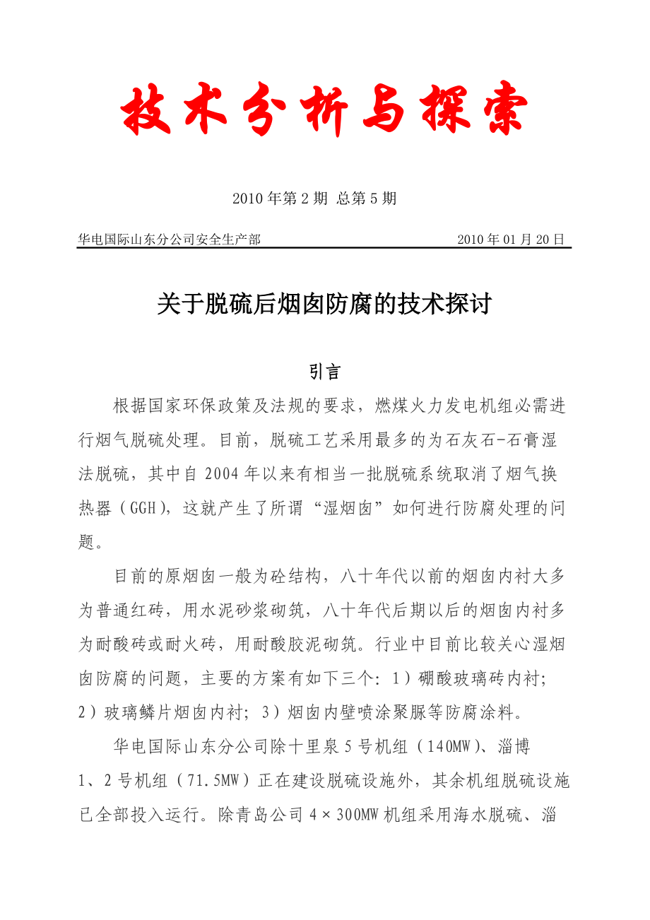 技术分析与探索第2期总第5期关于脱硫后的烟囱防腐技术探讨_第1页