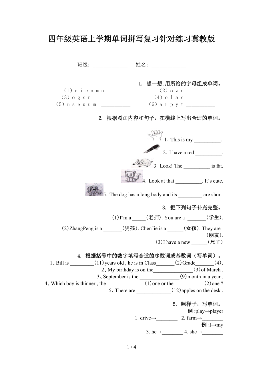 四年级英语上学期单词拼写复习针对练习冀教版_第1页