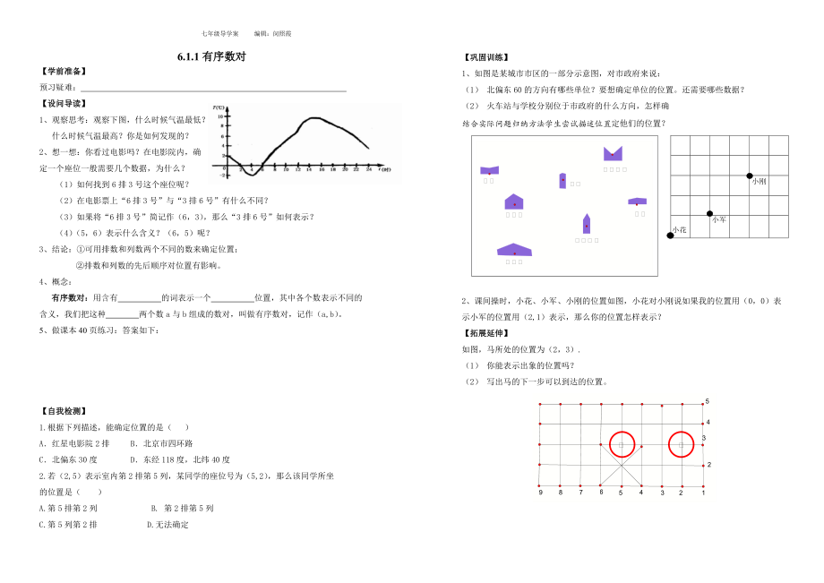 有序數(shù)對(duì)學(xué)導(dǎo)學(xué)案_第1頁